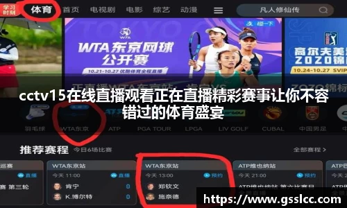 cctv15在线直播观看正在直播精彩赛事让你不容错过的体育盛宴