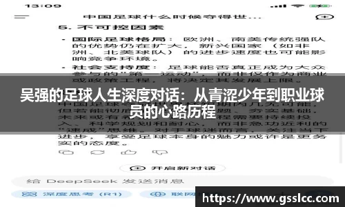 吴强的足球人生深度对话：从青涩少年到职业球员的心路历程