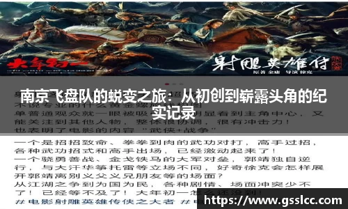 南京飞盘队的蜕变之旅：从初创到崭露头角的纪实记录
