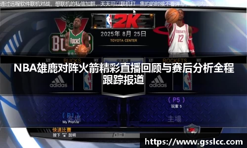 NBA雄鹿对阵火箭精彩直播回顾与赛后分析全程跟踪报道